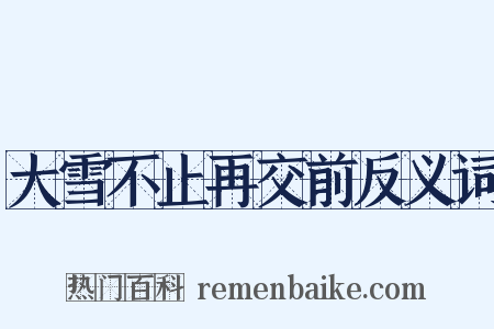 大雪不止再交前反义词是什么意思的图片